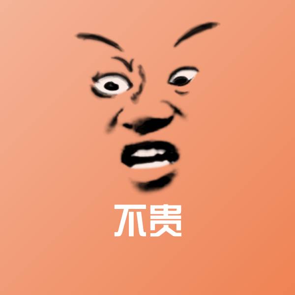 不贵表情包