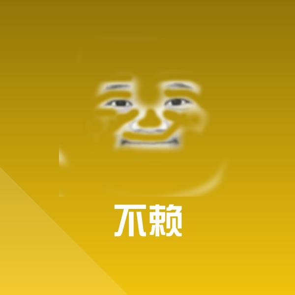 不赖表情包