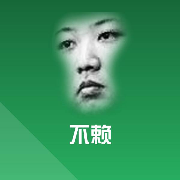可爱不赖表情