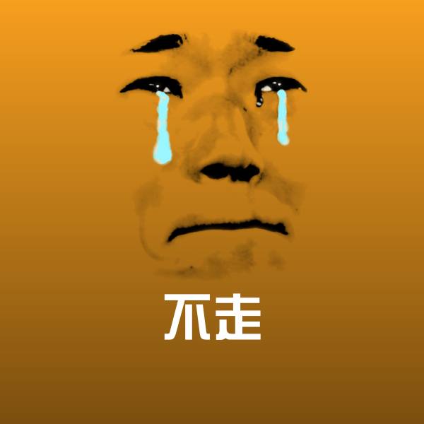 高清不走表情图片