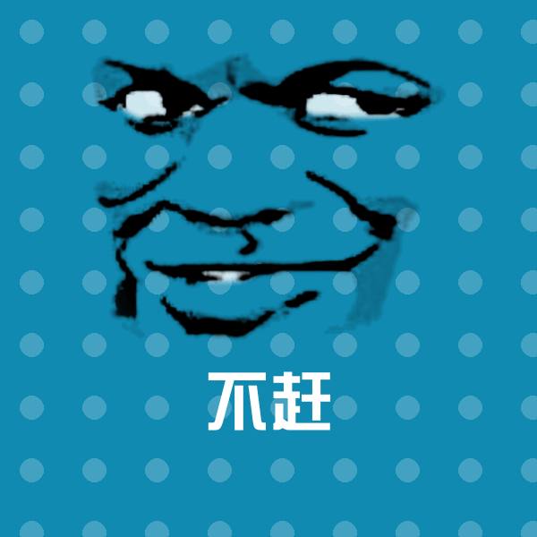 不赶斗图神器