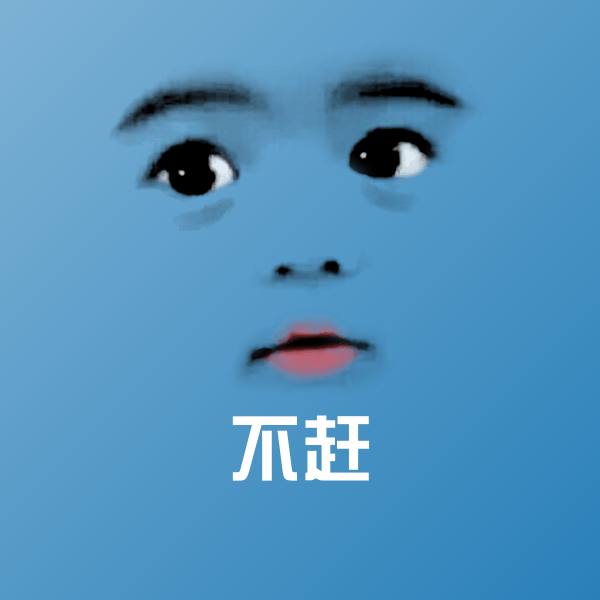 不赶沙雕表情包