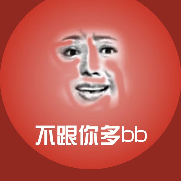 可爱不跟你多bb表情