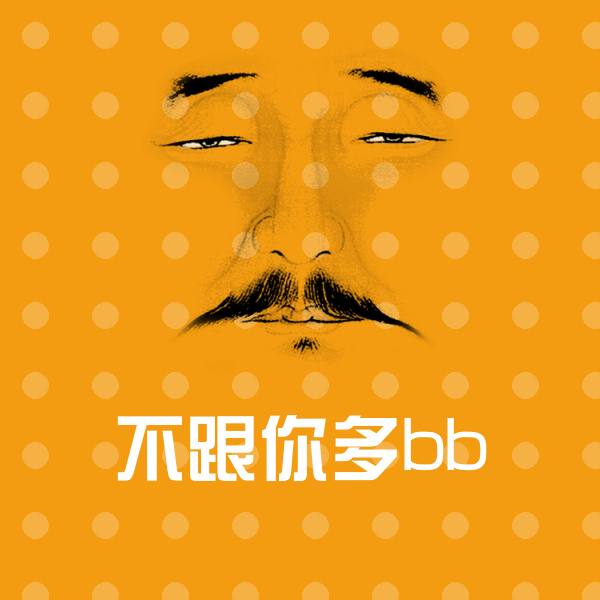 可爱不跟你多bb表情