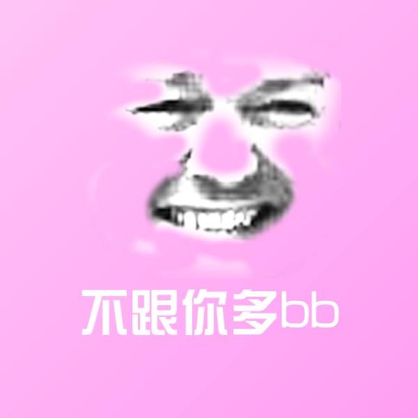 搞笑不跟你多bb表情