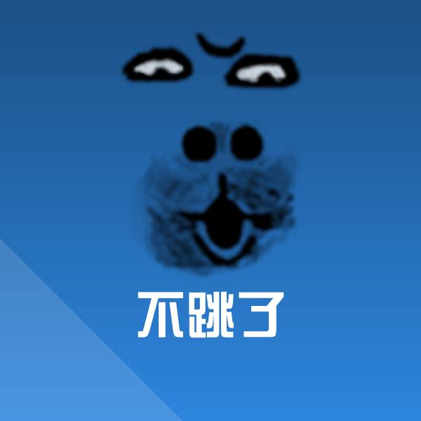 原创不跳了表情包