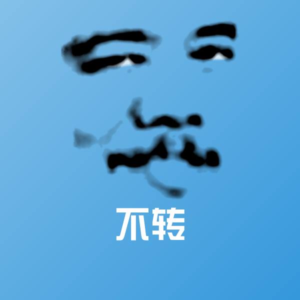 不转聊天表情