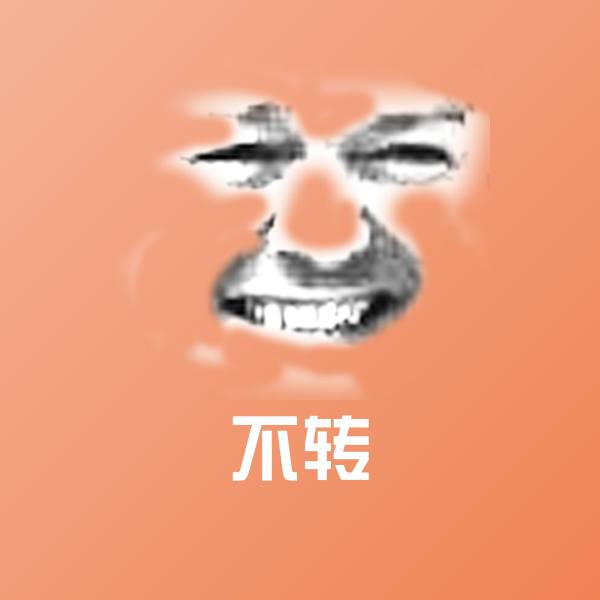 不转聊天表情