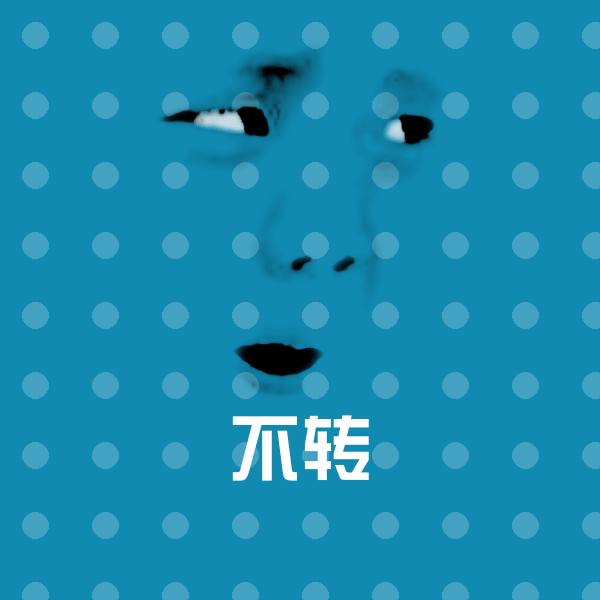 高清不转表情图片