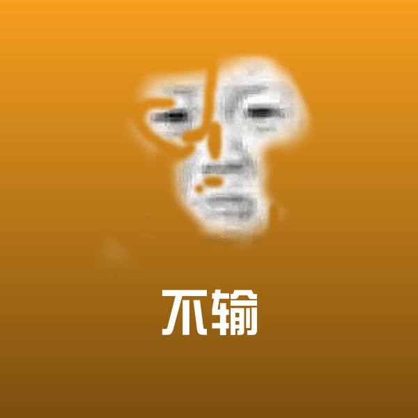 原创不输表情包 第1张