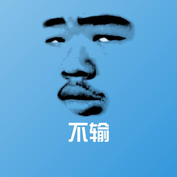 不输表情包