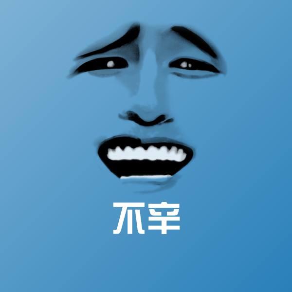搞笑不辛表情