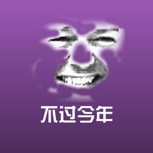 不过今年沙雕表情包