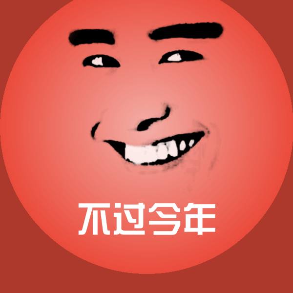 不过今年微信表情包