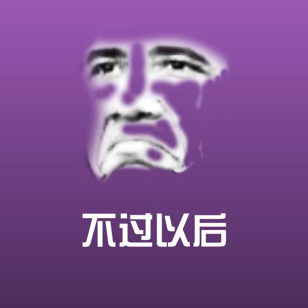 高清不过以后表情图片