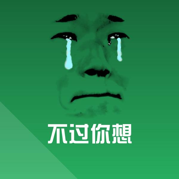 可爱不过你想表情