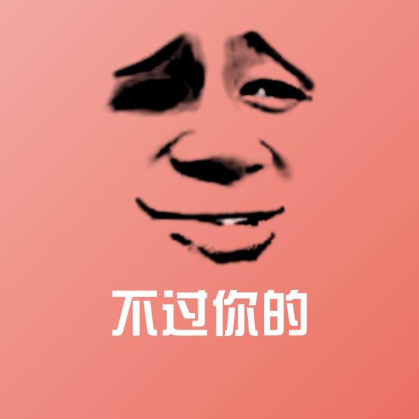 原创不过你的表情包