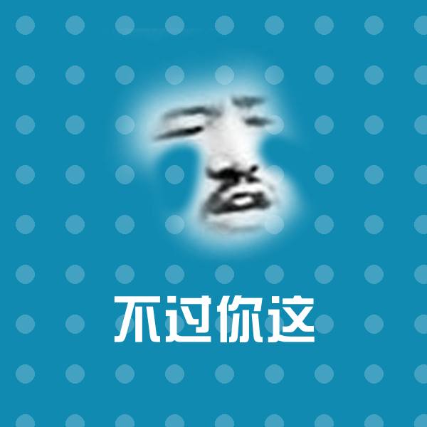 不过你这沙雕表情包