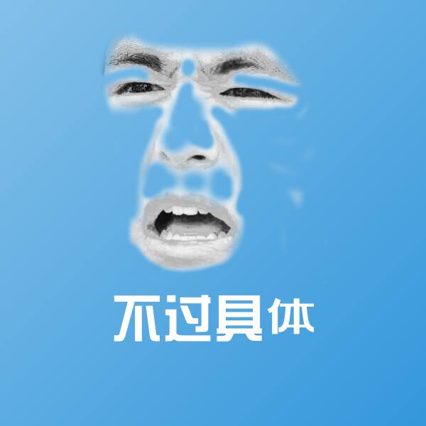 不过具体聊天表情