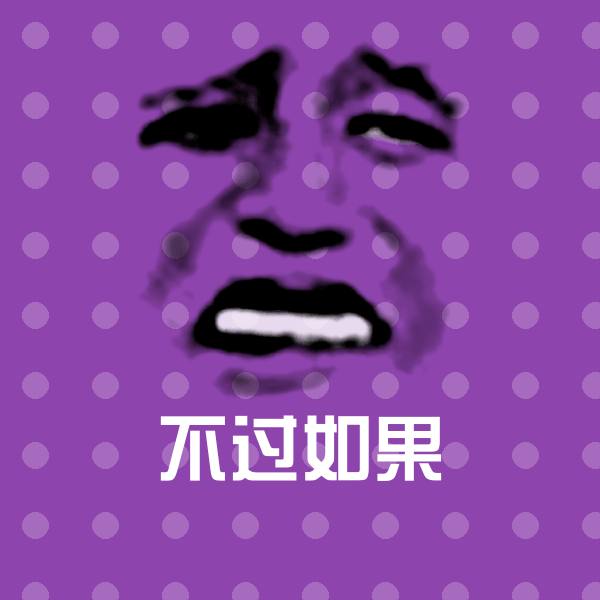 不过如果斗图神器 第1张