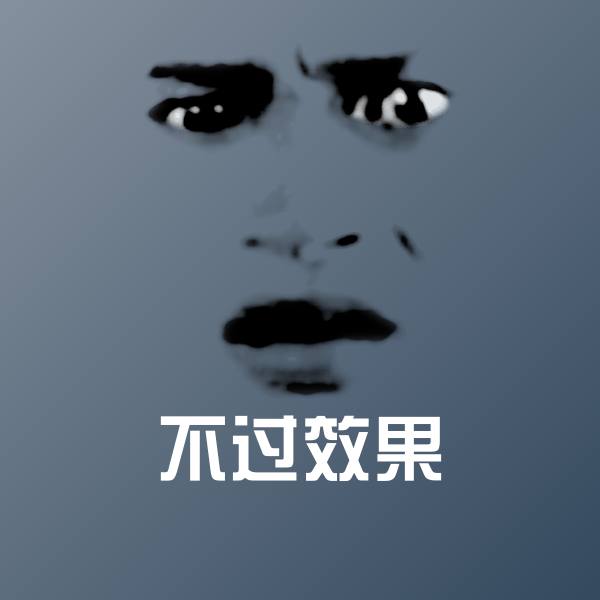 原创不过效果表情包