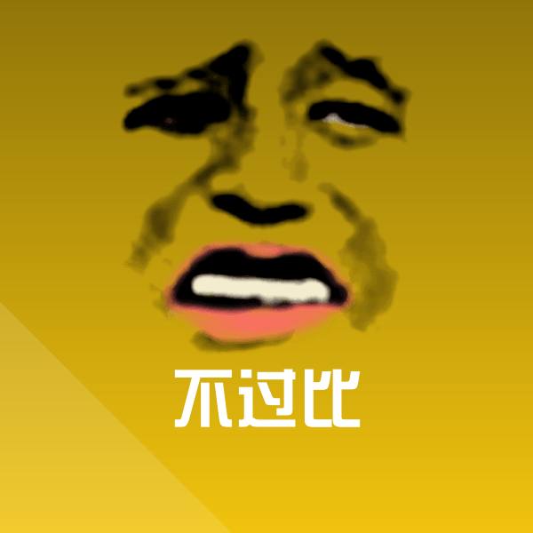 原创不过比表情包 第1张