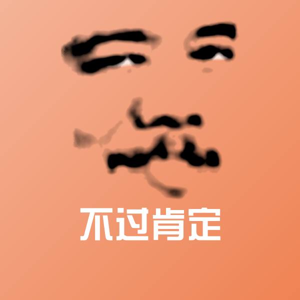 不过肯定表情包