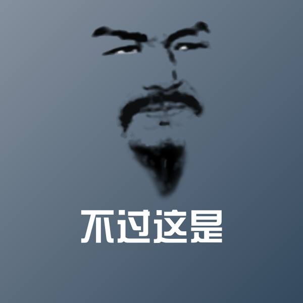 不过这是沙雕表情包