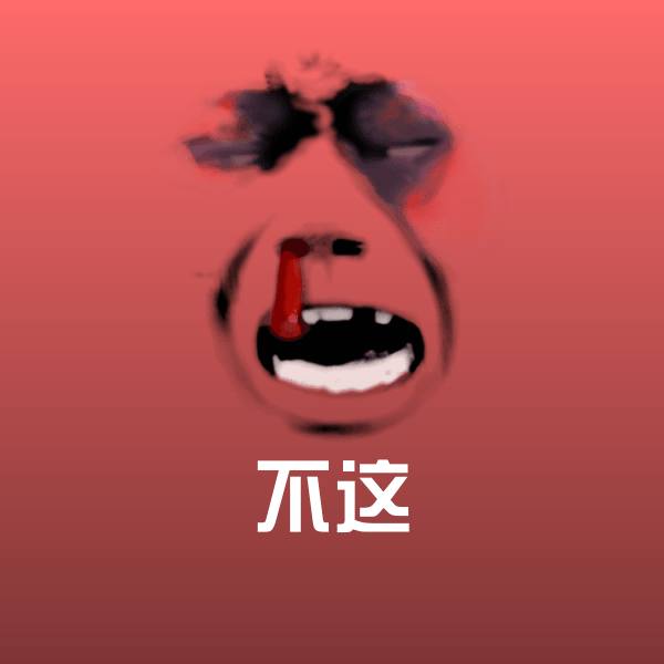 原创不这表情包