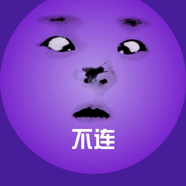 不连斗图图片