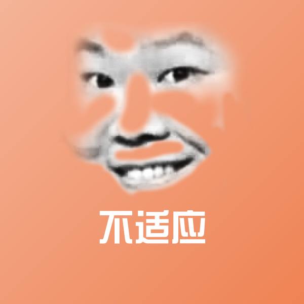 不适应斗图神器