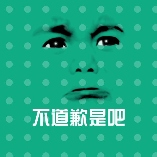 原创不道歉是吧表情包