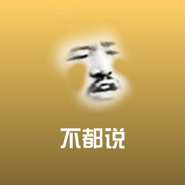 不都说聊天表情