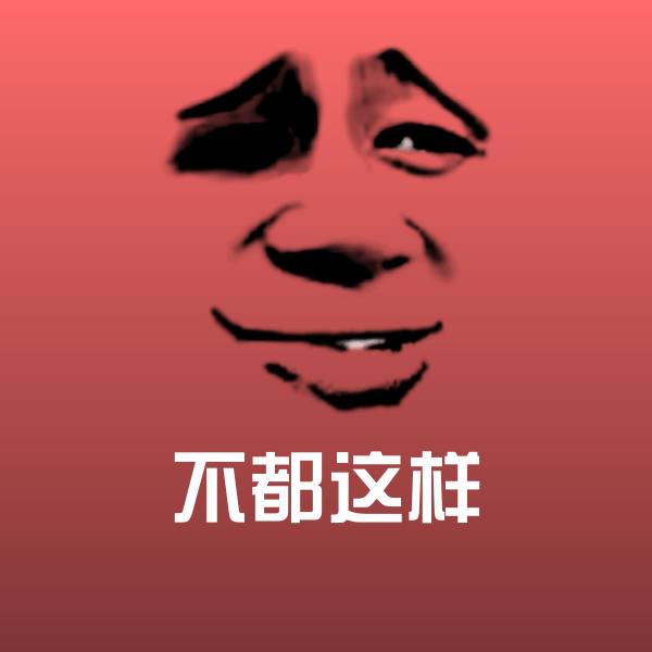 不都这样微信表情包
