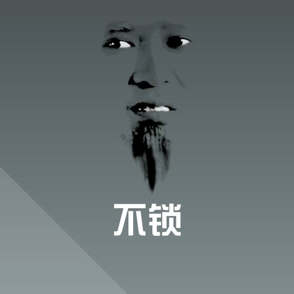 不锁表情包 第1张