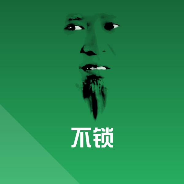 不锁聊天表情