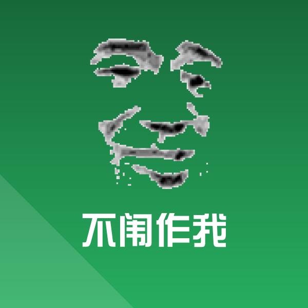 可爱不闱作我表情 第1张