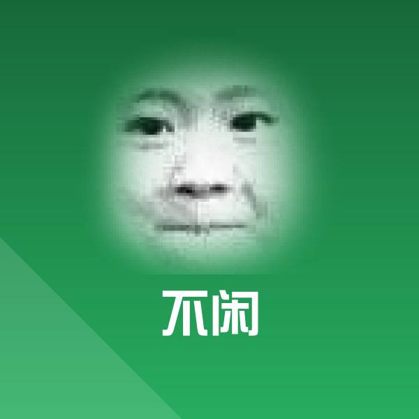 不闲沙雕表情包 第1张