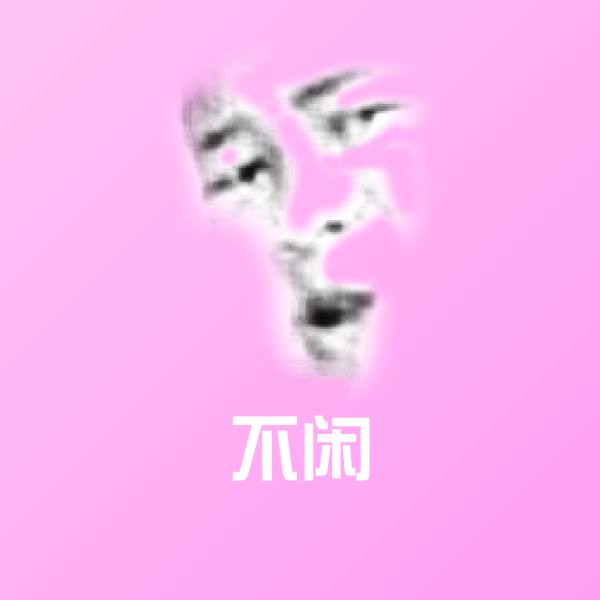 不闲聊天表情