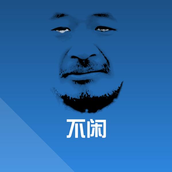 不闲斗图神器