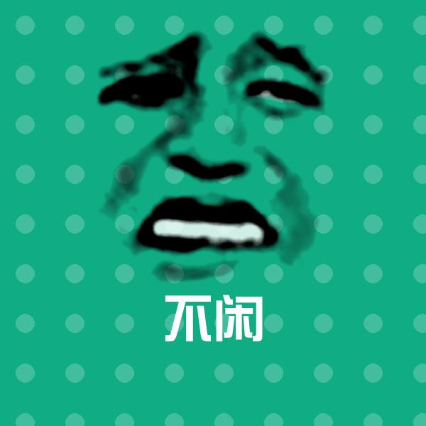原创不闲表情包