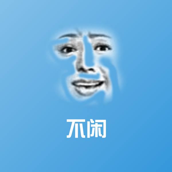 可爱不闲表情