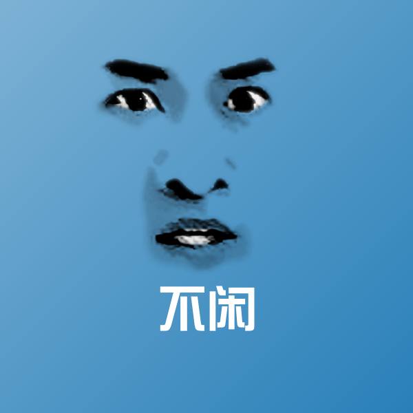 不闲斗图神器