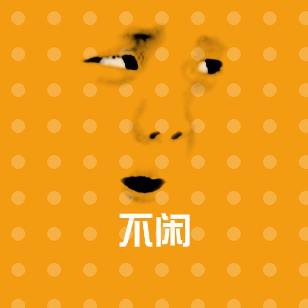 不闲表情包