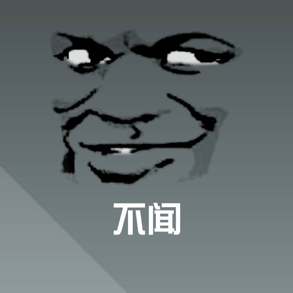 不闻微信表情包 第1张