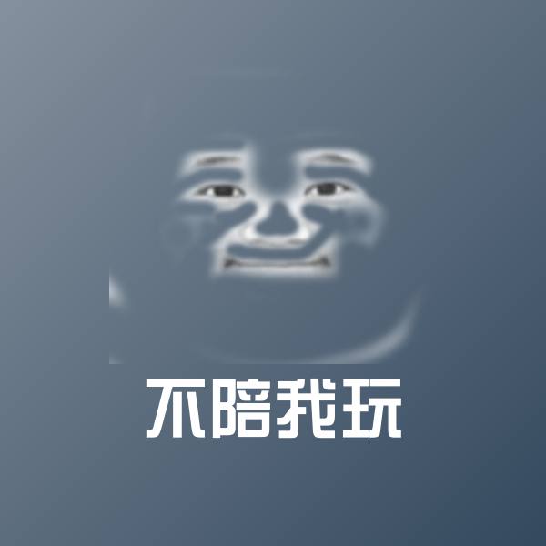 搞笑不陪我玩表情