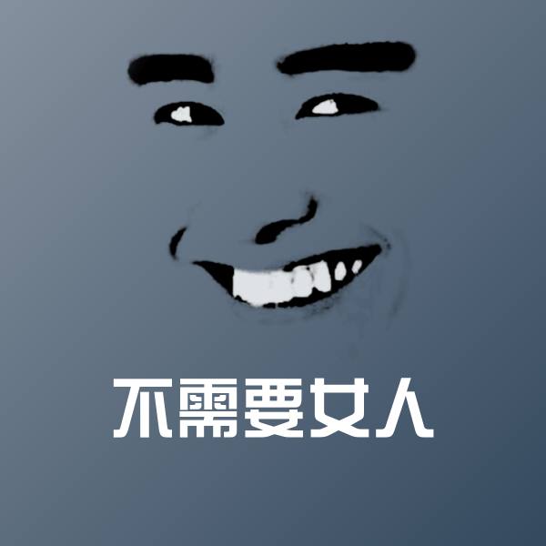 不需要女人微信表情包