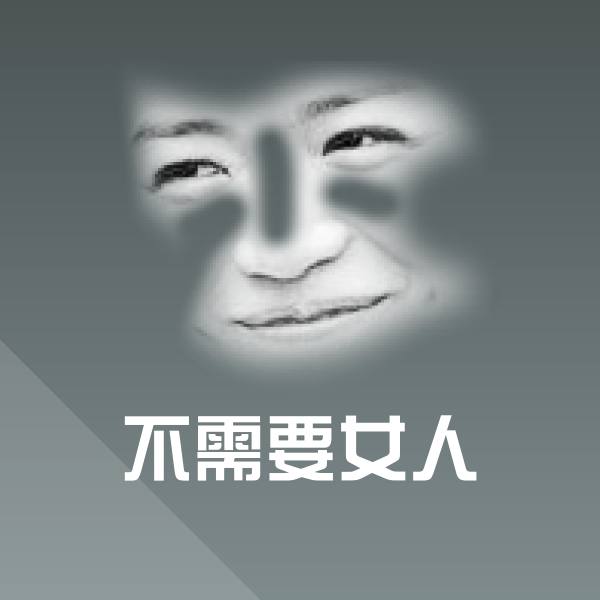 高清不需要女人表情图片