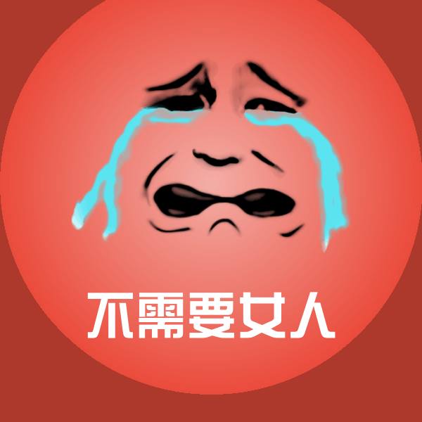 不需要女人斗图图片