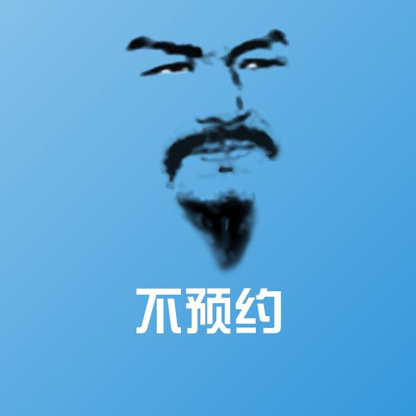 原创不预约表情包